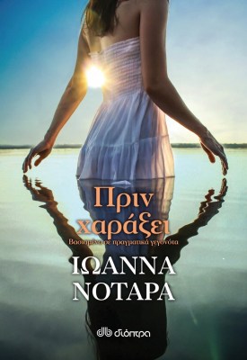 ΠΡΙΝ ΧΑΡΑΞΕΙ